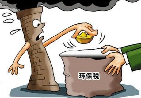  環境保護稅法真的來了