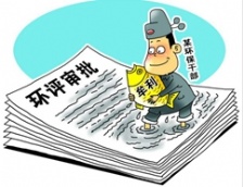  國務(wù)院發(fā)文提出環(huán)評等不作為項目審批或核準(zhǔn)條件